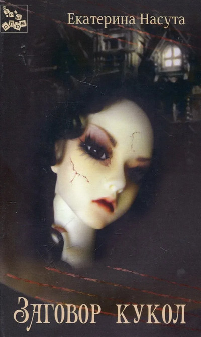 Заговор кукол — Карина Демина
