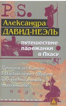 Путешествие парижанки в Лхасу — Александра Давид-Неэль