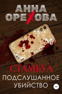 Туристический детектив 2. Стамбул. Подслушанное убийство - Анна Орехова