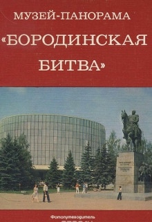 Музей-панорама "Бородинская битва" - 