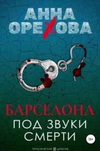 Туристический детектив 1. Барселона под звуки смерти - Анна Орехова