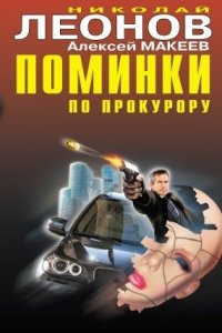 Судить будет полночь, Алексей Макеев - Николай Леонов