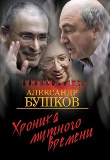 Аудиокнига Дом с привидениями. Хроника мутного времени — Александр Бушков