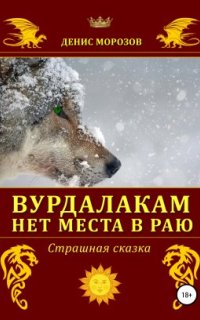 Аудиокнига Вурдалакам нет места в раю — Денис Морозов