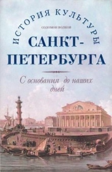 История культуры Санкт-Петербурга с основания до наших дней — Соломон Волков