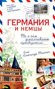 Аудиокнига Германия и немцы.То, о чём умалчивают путеводители — Александр Томчин