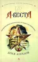 Доля ангелов — Арина Веста