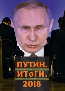 Путин. Итоги - Владимир Милов