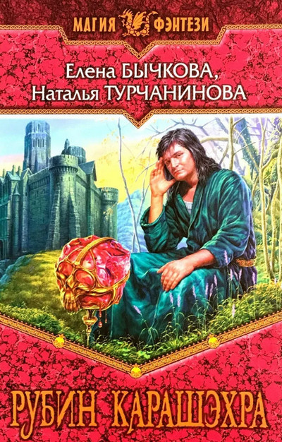 Рубин Карашэхра - Наталья Турчанинова