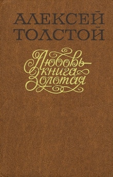 Любовь — книга золотая — Алексей Николаевич Толстой