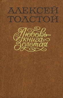 Аудиокнига Любовь — книга золотая — Алексей Николаевич Толстой