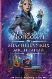 Аудиокнига Королевства Рикайна. В паутине чужих заклинаний — Бронислава Вонсович