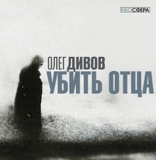 Убить отца — Олег Дивов