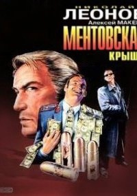 Аудиокнига Ментовская крыша — Николай Леонов