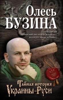 Тайная история Украины-Руси — Олесь Бузина
