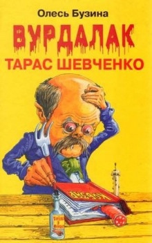 Аудиокнига Вурдалак Тарас Шевченко — Олесь Бузина