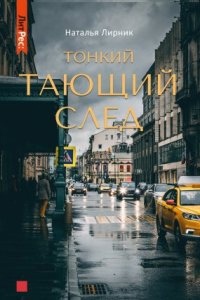 Тонкий тающий след