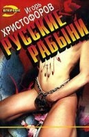 Аудиокнига Работорговец (Русские рабыни - 1) — Игорь Христофоров