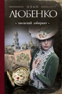 Аудиокнига Клим Ардашев 11. Киевский лабиринт — Иван Любенко