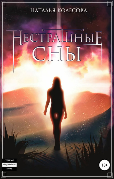 Нестрашные сны