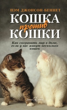 Кошка против кошки