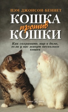 Кошка против кошки — Пэм Джонсон-Беннет