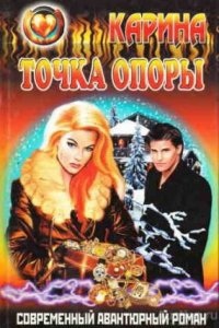 Аудиокнига Точка опоры — Карина Тихонова