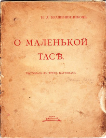 О маленькой Тасе — Николай Крашенинников