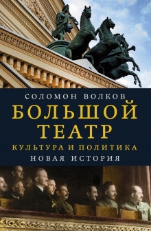 Большой театр. Культура и политика. Новая история — Соломон Волков