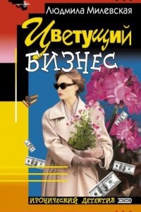 Цветущий бизнес — Людмила Милевская