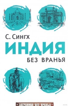 Индия без вранья — Светлана Сингх