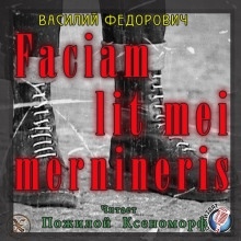 Faciam lit mei mernineris (Белые Шнурки) - Василий Федорович