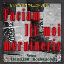 Аудиокнига Faciam lit mei mernineris (Белые Шнурки) — Василий Федорович