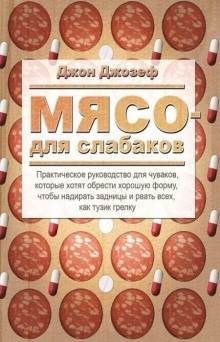 Аудиокнига Мясо для слабаков — Джон Джозеф