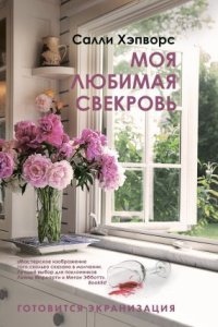 Аудиокнига Моя любимая свекровь — Салли Хэпворс