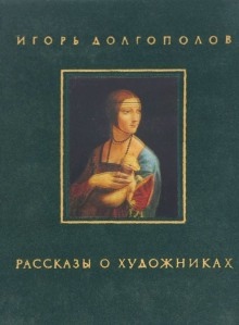 Рассказы о художниках — Игорь Долгополов