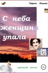 С неба женщина упала — Лариса Анатольевна Ильина