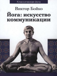 Аудиокнига Йога: искусство коммуникации — Виктор Бойко