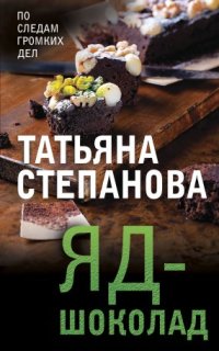 Яд-шоколад — Татьяна Степанова