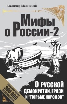 Аудиокнига О русской демократии, грязи и «тюрьме народов» — Владимир Мединский