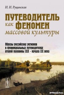 Путеводитель как феномен массовой культуры — Ирина Руцинская