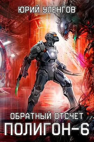 Обратный отсчет — Юрий Уленгов