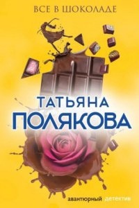 Ольга Рязанцева 1. Все в шоколаде — Татьяна Полякова