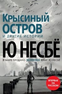 Аудиокнига «Крысиный остров» и другие истории — Ю Несбё