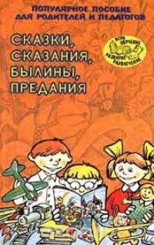 Аудиокнига Сказки, сказания, былины, предания — Татьяна Ларина