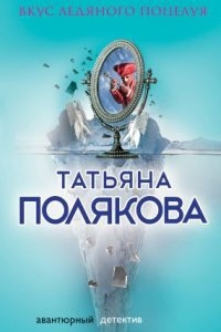 Ольга Рязанцева 2. Вкус ледяного поцелуя — Татьяна Полякова