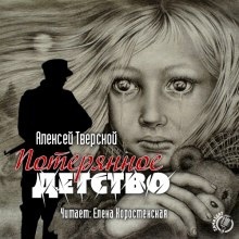 Потерянное детство — Алексей Тверской