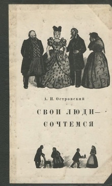 Свои люди — сочтёмся! — Александр Островский