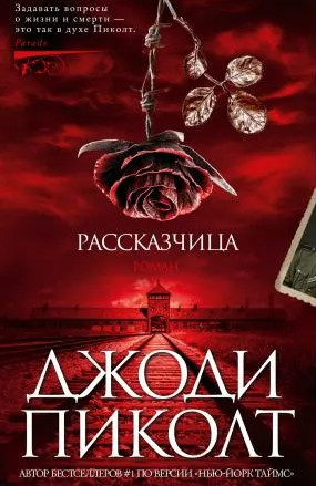 Рассказчица — Джоди Пиколт