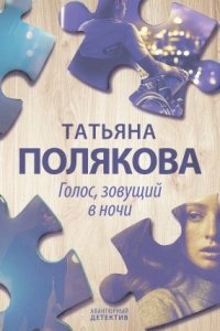 Аудиокнига Я и Владан Марич 5. Голос, зовущий в ночи — Татьяна Полякова